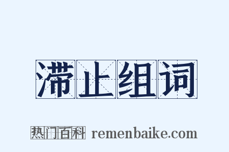 滞止组词是什么意思的图片